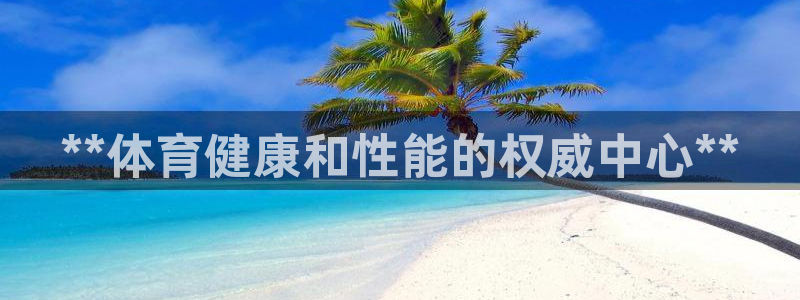 耀世娱乐骗局：**体育健康和性能的权威中心**