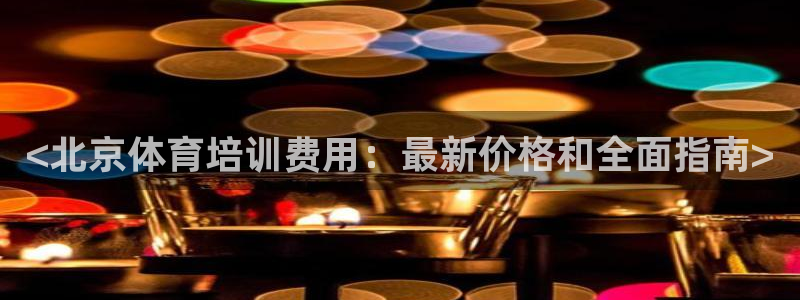 耀世天下的图片唯美：<北京体育培训费用：最新价格和全