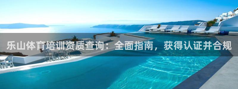 耀世娱乐如何登录账号啊：乐山体育培训资质查询：全面指