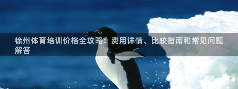 耀世娱乐的4.9.4.0.3 天乐：徐州体育培训价格