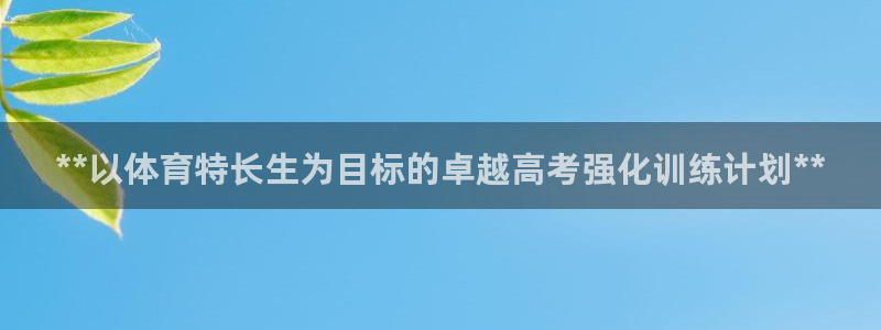 耀世娱乐官网网站入口：**以体育特长生为目标的卓越高