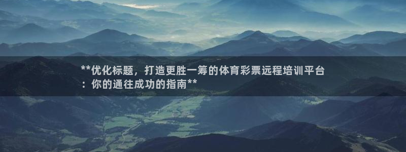 耀世娱乐平台注册地址在哪里看：**优化标题，打造更胜
