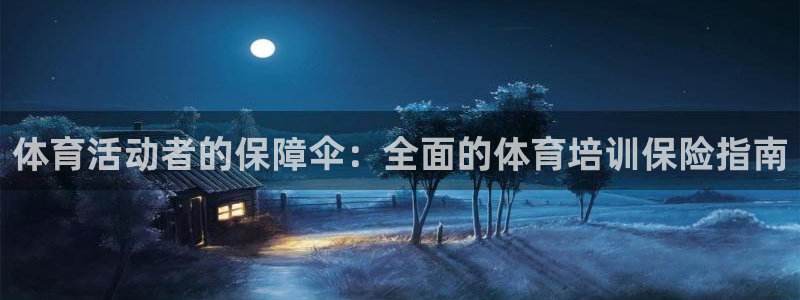 耀世娱乐提款多久到账户：体育活动者的保障伞：全面的体