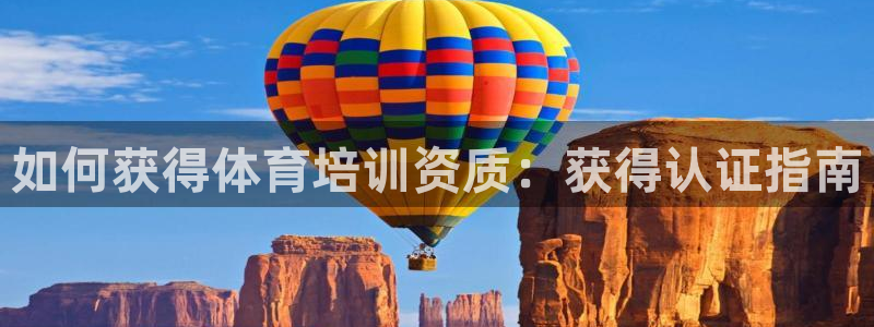 耀世开业是什么意思：如何获得体育培训资质：获得认证指