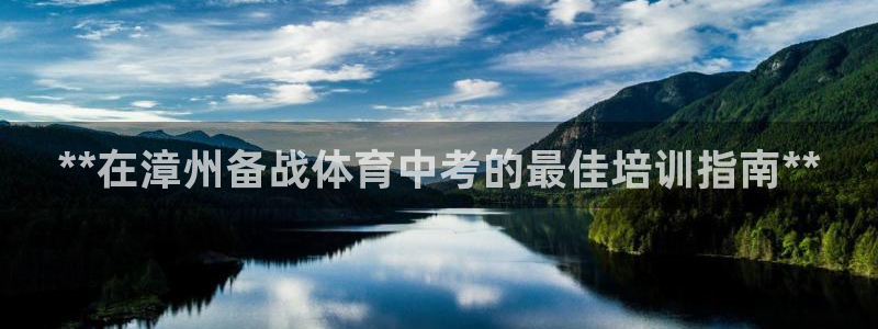 耀世平台主管：**在漳州备战体育中考的最佳培训指南*