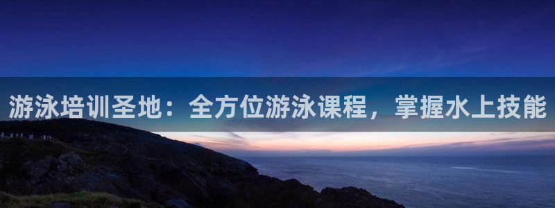 耀世娱乐登录地址在哪：游泳培训圣地：全方位游泳课程，