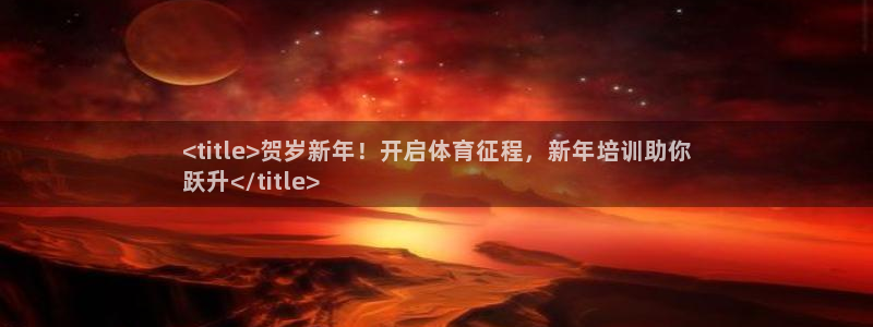 耀世国际平台正规吗可靠吗知乎：<title>贺岁新年