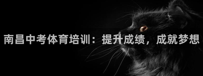 耀世x4：南昌中考体育培训：提升成绩，成就梦想
