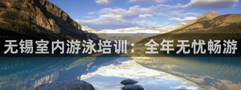 耀世娱乐招商注册 知乎：无锡室内游泳培训：全年无忧畅