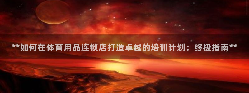 耀世而生什么意思：**如何在体育用品连锁店打造卓越的