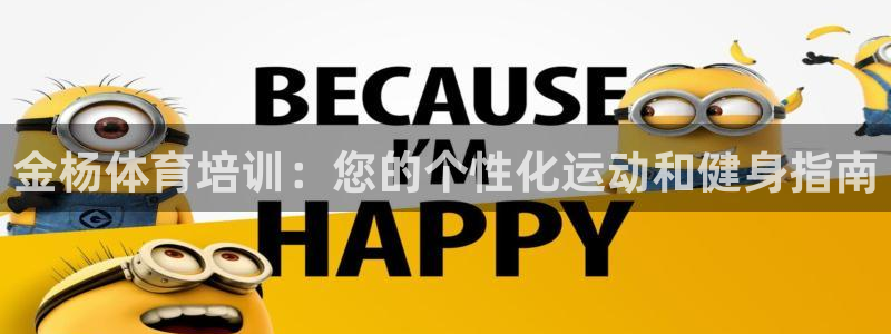 耀世幻主：金杨体育培训：您的个性化运动和健身指南