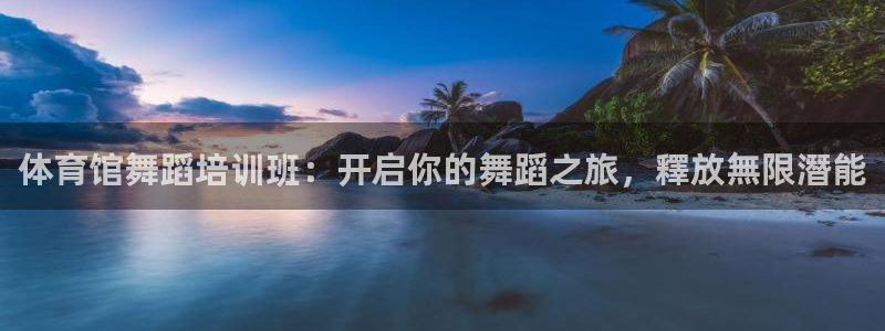 耀世开盘是什么意思：体育馆舞蹈培训班：开启你的舞蹈之