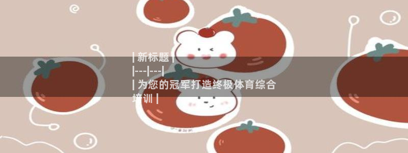 耀世娱乐平台官网首页：| 新标题 |
|---|--
