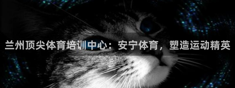 耀世平台注册开户需要什么：兰州顶尖体育培训中心：安宁