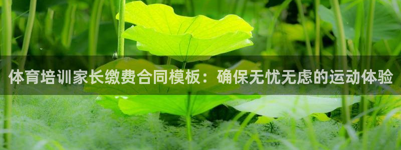 耀世平台登录地址是什么：体育培训家长缴费合同模板：确