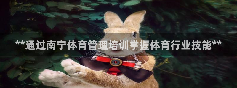 耀世盛典手游下载安装：**通过南宁体育管理培训掌握体