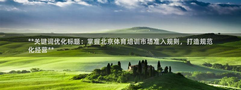 耀世娱乐提现失败怎么办：**关键词优化标题：掌握北京
