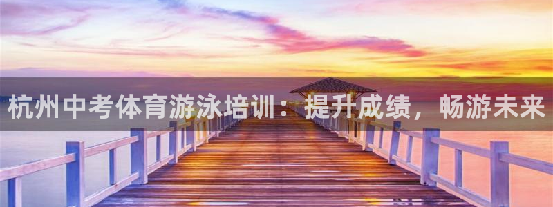 耀世平台遇 411o31 平台：杭州中考体育游泳培训