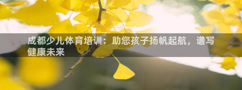 耀世娱乐挂机怎么玩：成都少儿体育培训：助您孩子扬帆起