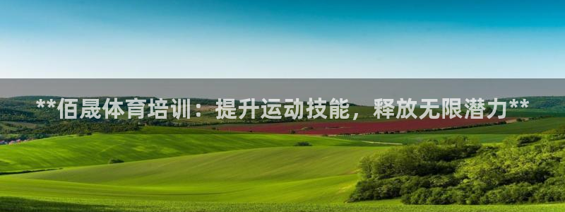耀世娱乐app下载安装：**佰晟体育培训：提升运动技