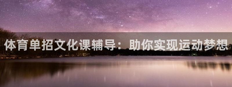 耀世微光曲谱：体育单招文化课辅导：助你实现运动梦想