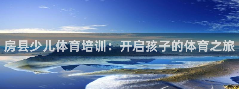 耀世娱乐黑钱吗是真的吗：房县少儿体育培训：开启孩子的