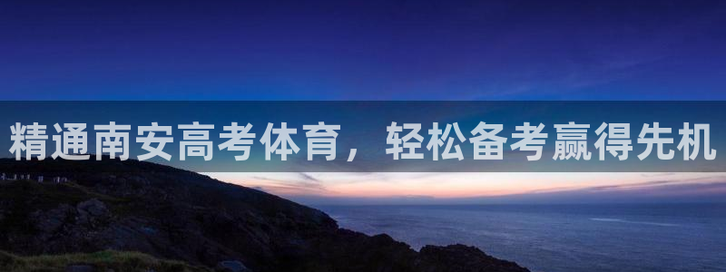 耀世璀璨什么意思：精通南安高考体育，轻松备考赢得先机