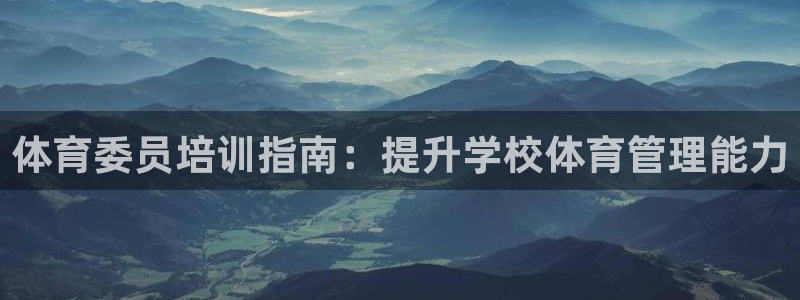 耀世娱乐挂机脚本怎么用：体育委员培训指南：提升学校体