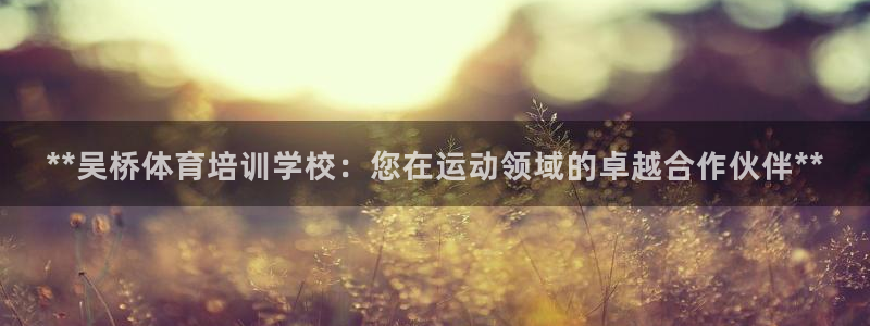 耀世登场的图片：**吴桥体育培训学校：您在运动领域的