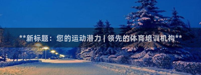 耀世平台列7O777：**新标题：您的运动潜力 | 