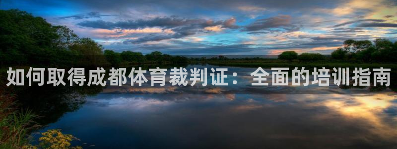 耀世娱乐注册开户要钱吗：如何取得成都体育裁判证：全面