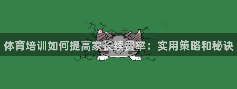 耀世娱乐创3.3.4.8.2菲特：体育培训如何提高家