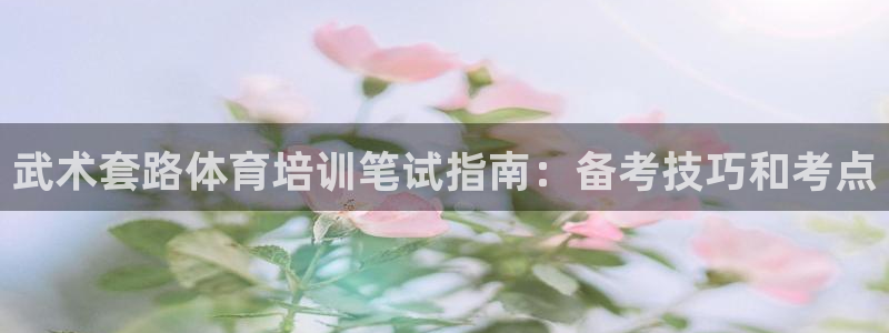 耀世娱乐建334-82 主管：武术套路体育培训笔试指