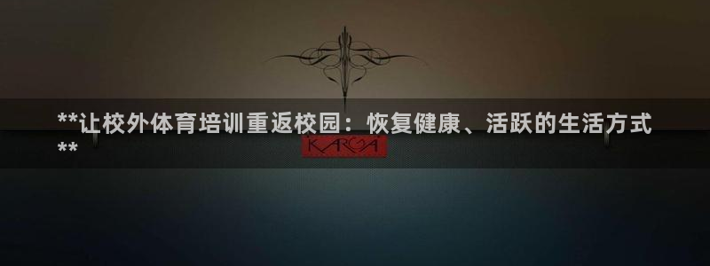 耀世平台客服24小时在线咨询电话：**让校外体育培训
