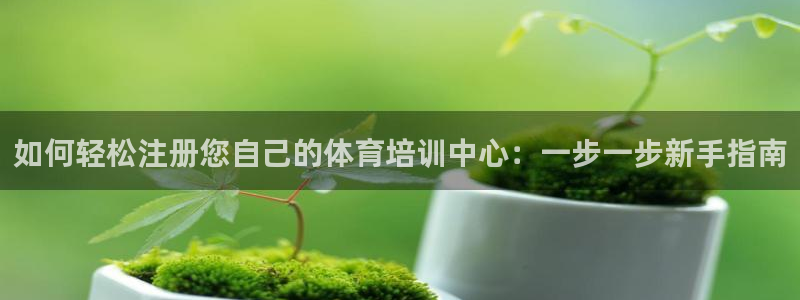 耀世娱乐网址是什么：如何轻松注册您自己的体育培训中心