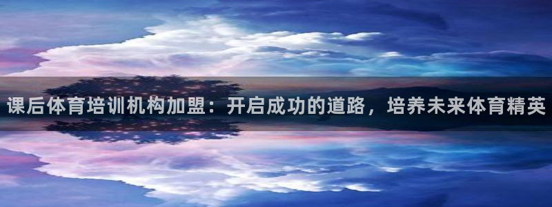 耀世集团耀哥：课后体育培训机构加盟：开启成功的道路，