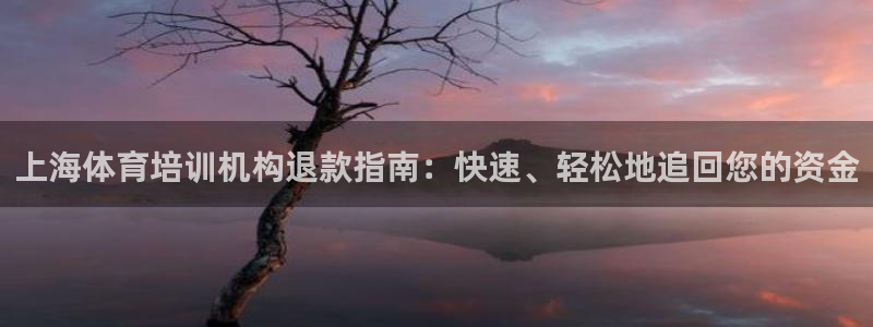 耀世娱乐家 411O31 耀世：上海体育培训机构退款