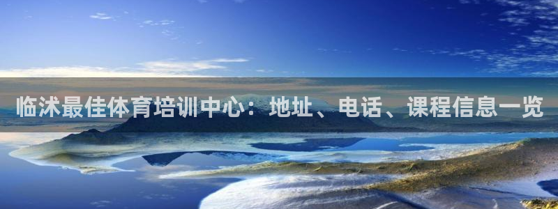 耀世娱乐平台官网登录入口手机版：临沭最佳体育培训中心