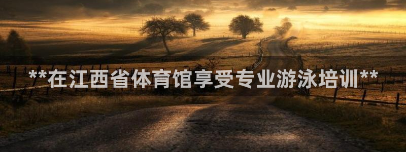 耀世娱乐：**在江西省体育馆享受专业游泳培训**
