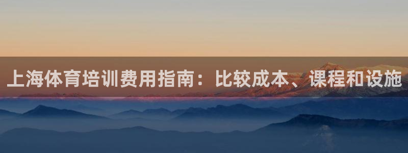 耀世平台代理怎么做任务：上海体育培训费用指南：比较成