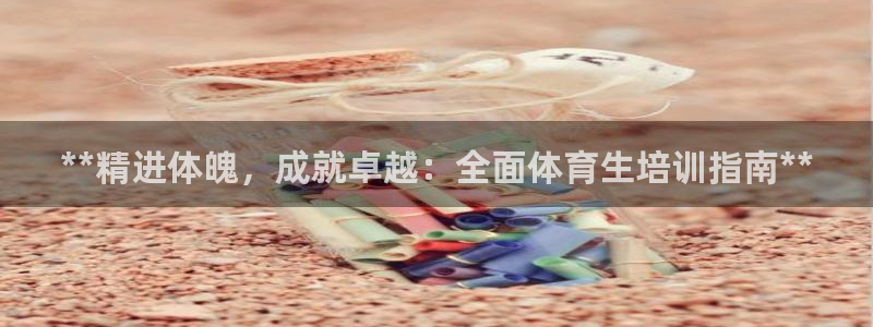 耀世平台将7O777：**精进体魄，成就卓越：全面体