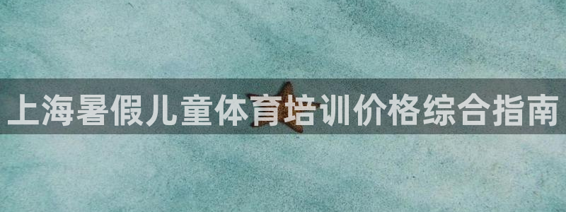 耀世娱乐提款怎么取消：上海暑假儿童体育培训价格综合指