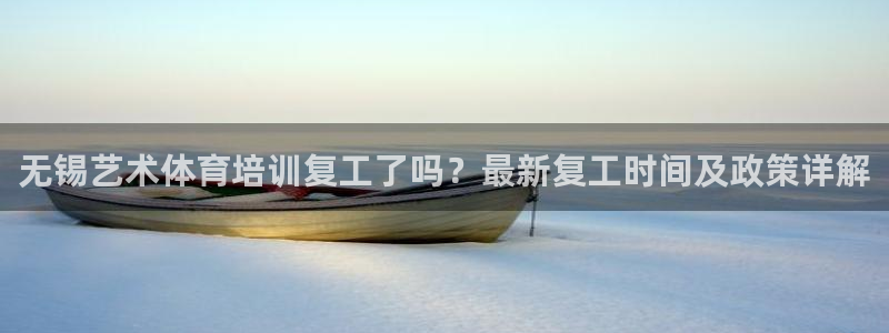 耀世娱乐挂机教程视频：无锡艺术体育培训复工了吗？最新