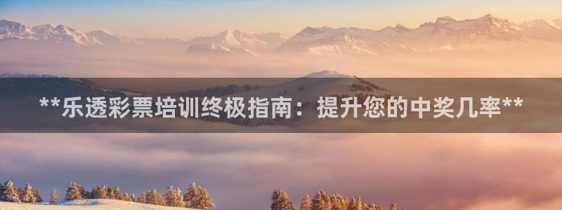 耀世平台代理注册登录：**乐透彩票培训终极指南：提升