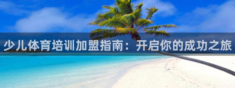 耀世的意思：少儿体育培训加盟指南：开启你的成功之旅