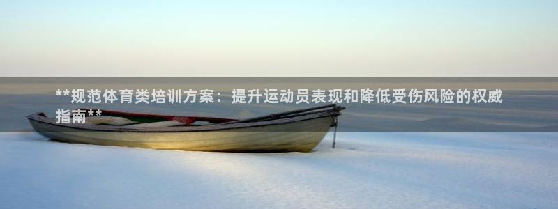 耀世微光mv：**规范体育类培训方案：提升运动员表现