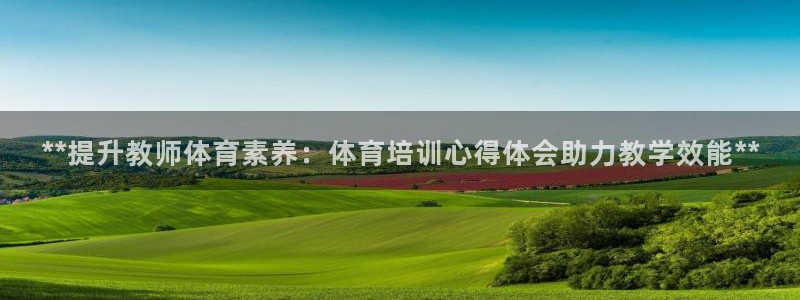耀世成语：**提升教师体育素养：体育培训心得体会助力
