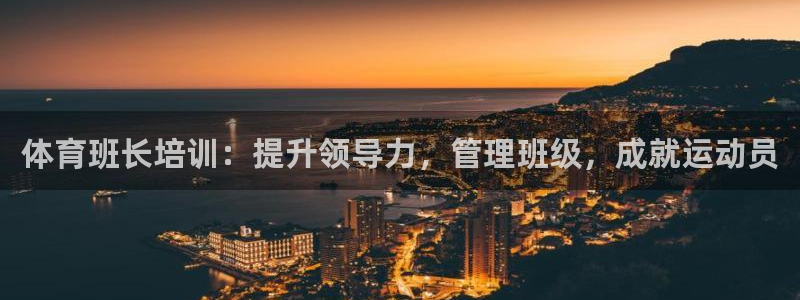 耀世的拼音：体育班长培训：提升领导力，管理班级，成就