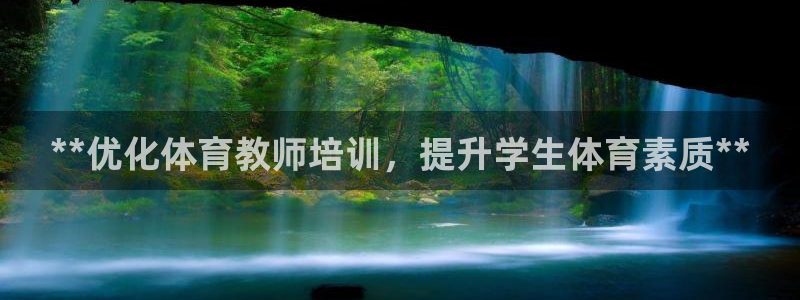 四川耀世发展集团：**优化体育教师培训，提升学生体育