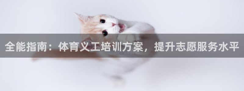 耀世娱乐网址是什么：全能指南：体育义工培训方案，提升